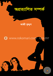 অপ্রত্যাশিত সম্পর্ক image