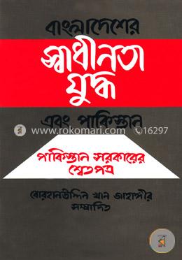 বাংলাদেশের স্বাধীনতা যুদ্ধ এবং পাকিস্তান