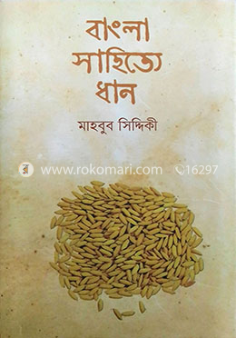 বাংলা সাহিত্যে ধান image