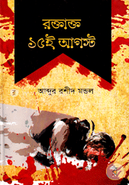 রক্তাক্ত ১৫ই আগস্ট - আব্দুর রশীদ মন্ডল