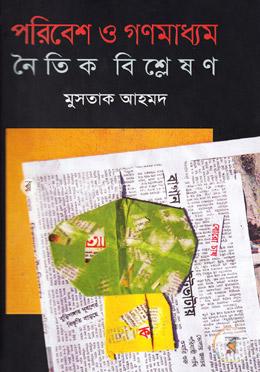 পরিবেশ ও গণমাধ্যম নৈতিক বিশ্লেষণ image