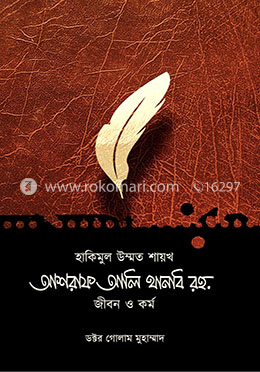 হাকিমুল উম্মত শায়খ আশরাফ আলি থানবি রহ. জীবন ও কর্ম