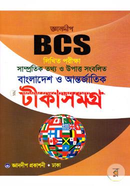 জ্ঞানদীপ ৪০-বিসিএস লিখিত পরীক্ষা টীকাসমগ্র