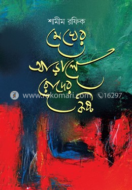 মেঘের আড়ালে রোদের কষ্ট