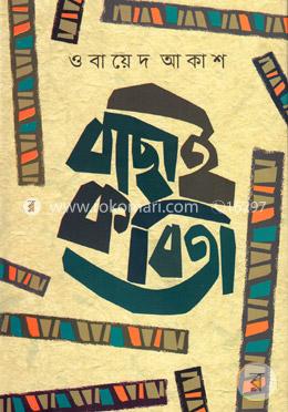 বাছাই কবিতা
