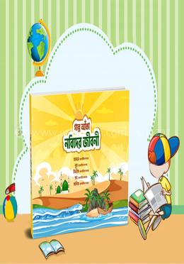 গল্পে আঁকা নবিদের জীবনী