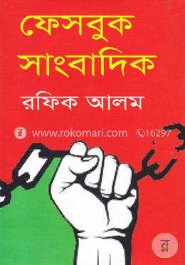 ফেসবুক সাংবাদিক