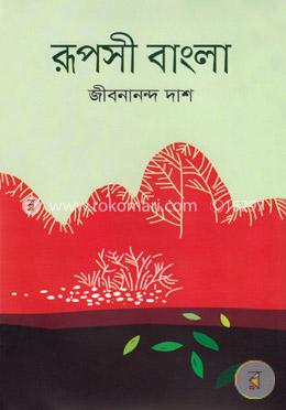 রূপসী বাংলা