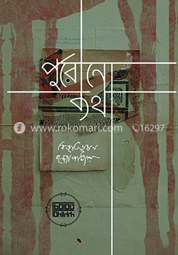 পুরোনো কথা