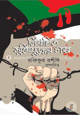 নির্বাচিত মুক্তিযুদ্ধের গল্প image