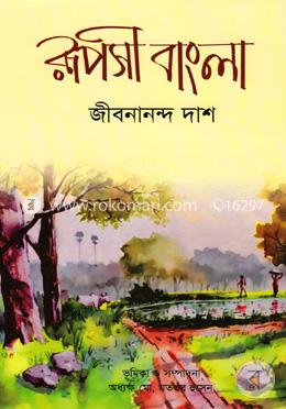 রূপসী বাংলা