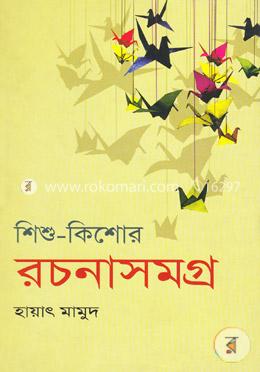 শিশু-কিশোর রচনাসমগ্র-১