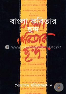 বাংলা কবিতার ছন্দ image