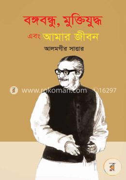 বঙ্গবন্ধু, মুক্তিযুদ্ধ এবং আমার জীবন image