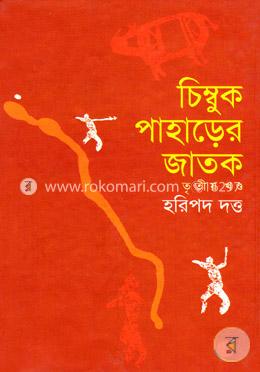 চিম্বুক পাহড়ের জাতক-৩ image