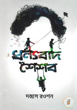 ধন্যবাদ শৈশব