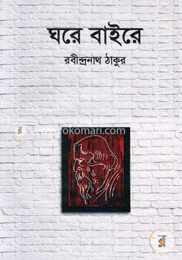 ঘরে বাইরে image