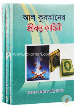 আল কুরআনের জীবন্ত কাহিনী ১ম - ৩য় খণ্ড image