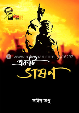 একটি ভাষণ image