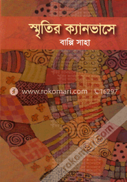 স্মৃতির ক্যানভাসে