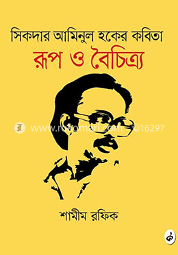 সিকদার আমিনুল হকের কবিতা image