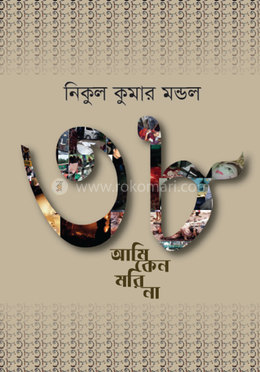 ৩৮ আমি কেন মরি না 