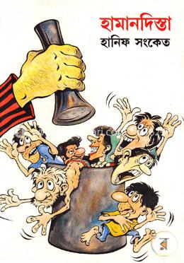 হামানদিস্তা
