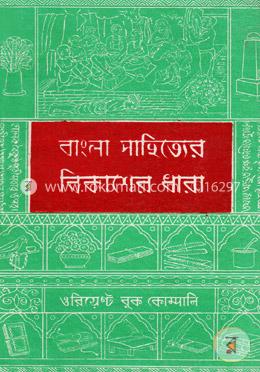 বাংলা সাহিত্যের বিকাশের ধারা-২য় খণ্ড (আধুনিক যুগ) image