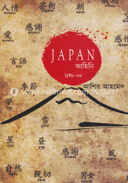 জাপান কাহিনি- ২য় খণ্ড