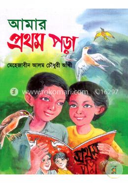 আমার প্রথম পড়া image