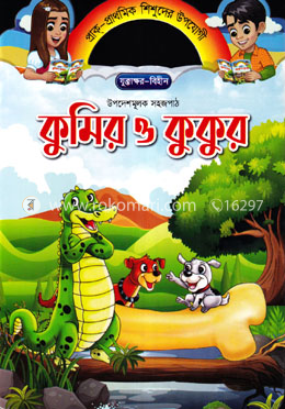 কুমির ও কুকুর