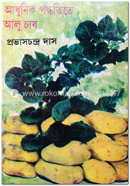 আধুনিক পদ্ধতিতে আলু চাষ