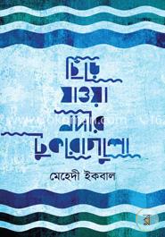 ছিঁড়ে যাওয়া নদীর টুকরোগুলো image