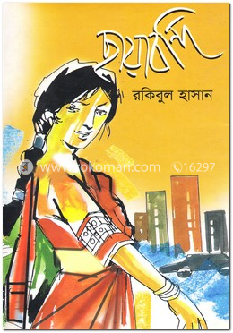 ছায়াবন্দি image