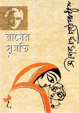 রামের সুমতি image