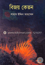 বিজয় কেতন