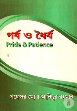 গর্ব ও ধৈর্য