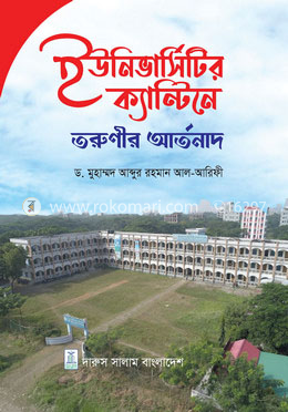 ইউনিভার্সিটির ক্যান্টিনে তরুণীর আর্তনাদ