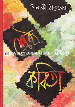 পিনাকী ঠাকুরের শ্রেষ্ঠ কবিতা image