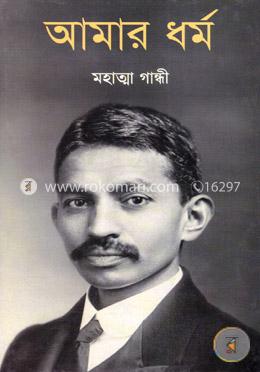 আমার ধর্ম