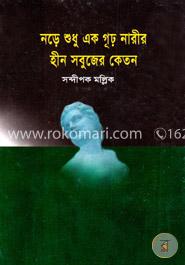 নড়ে শুধু এক গূঢ় নারীর হীন সবুজের কেতন image