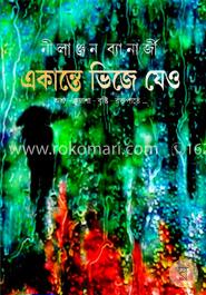 একান্তে ভিজে যেও