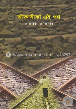আঁকাবাঁকা এই পথ