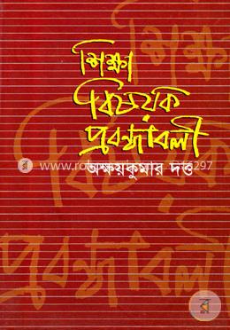 শিক্ষা বিষয়ক প্রবন্ধাবলী image