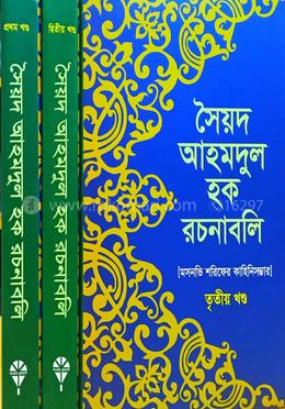 সৈয়দ আহমদুল হক রচনাবলি (১-৩) খণ্ড