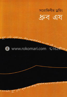 সরোজিনীর ড্রয়িং