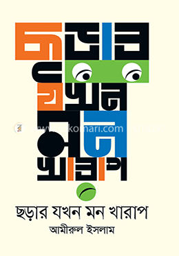 ছড়ার যখন মন খারাপ image