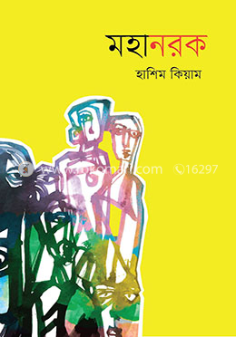 মহানরক image