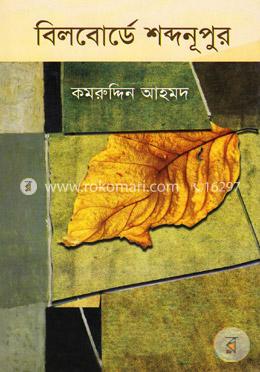 বিলবোর্ডে শব্দনূপুর