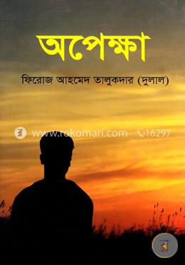 অপেক্ষা image